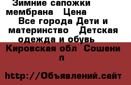Зимние сапожки kapika мембрана › Цена ­ 1 750 - Все города Дети и материнство » Детская одежда и обувь   . Кировская обл.,Сошени п.